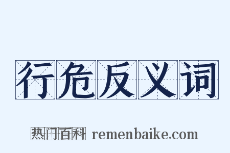 行危反义词是什么意思的图片